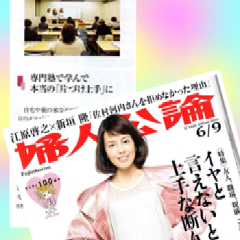 高橋和子 - 婦人公論に、「大人片づけ入門講座」の紹介が掲載されました