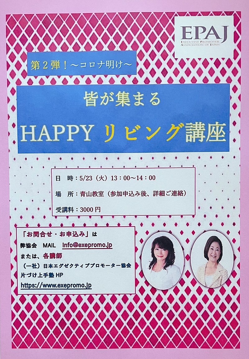 HAPPYリビング講座