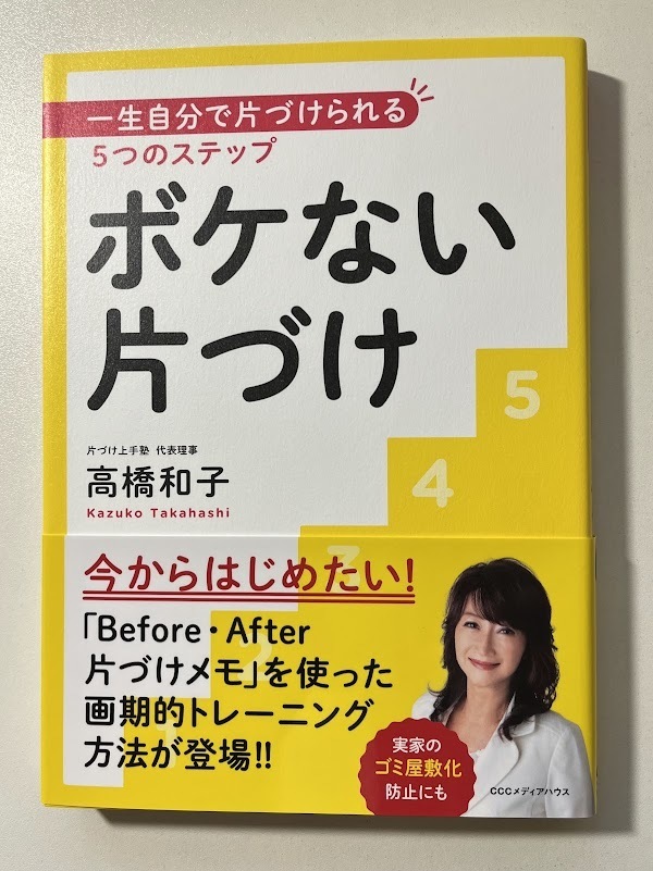 高橋和子片づけ上手塾ボケない片づけ