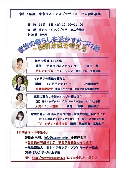 家族の暮らしを活かす片づけ術｜R7 東京ウィメンズプラザフォーラム