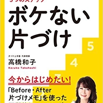 高橋和子 - 著書「ボケない片づけ　一生自分で片づけられる5つのステップ」発刊