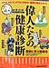 健康が歴史を変える「NHK　偉人たちの健康診断」の本について