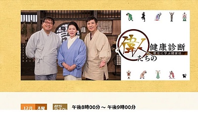 NHK　BSプレミヤムの番組「偉人たちの健康診断」出演