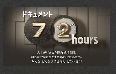 「ドキュメント72時間」に・・7月27日（金）22時45分放映