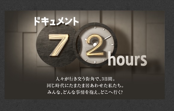 NHK総合「ドキュメント72時間」