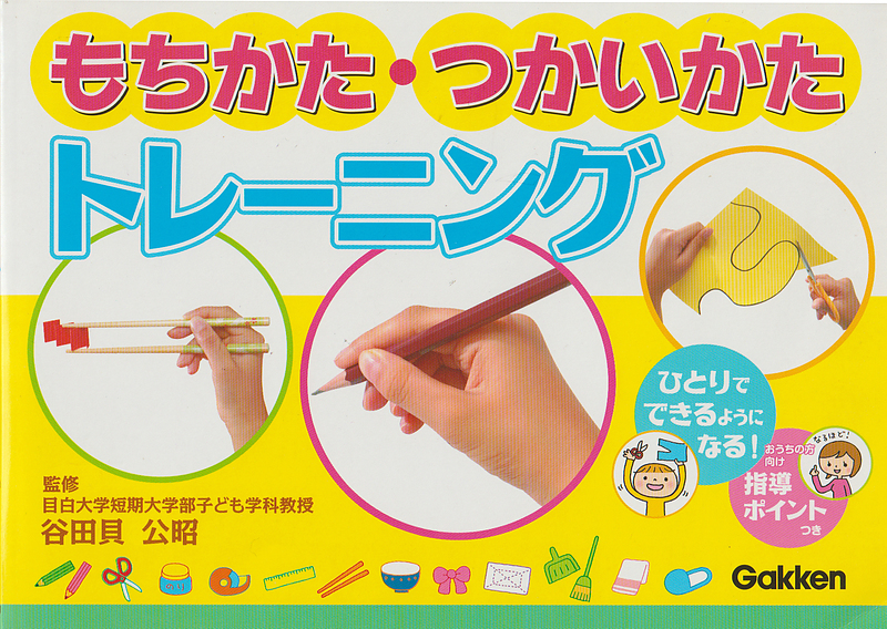 もちかた・つかいかたトレーニング