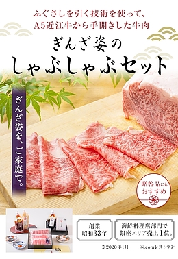 ぎんざ姿のしゃぶしゃぶセット