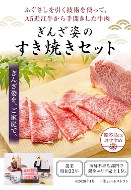 ぎんざ姿のすき焼きセット