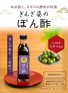 ぎんざ姿の自家製ぽん酢