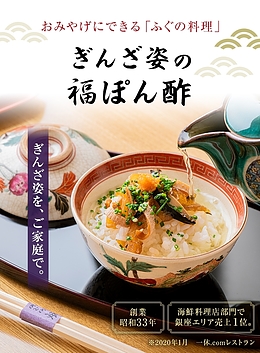 ぎんざ姿の福ぽん酢