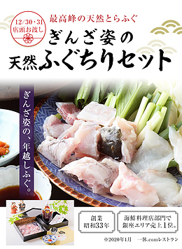 年越しふぐちりセット