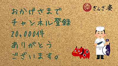 おかげさまで登録20,000件　youtubeチャンネルのご紹介