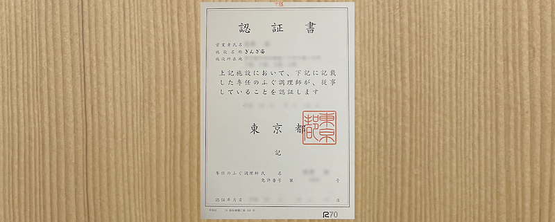 ふぐ認証書