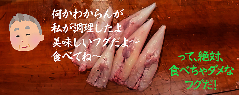 わからないふぐ