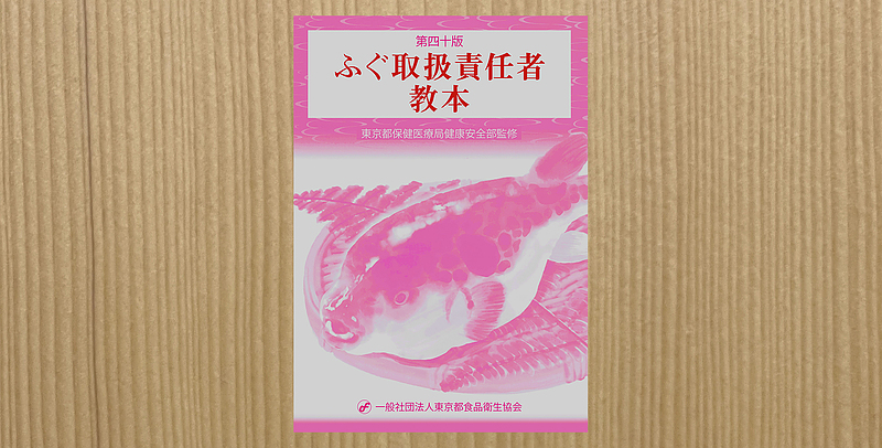 ふぐ試験テキスト ふぐ試験テキスト