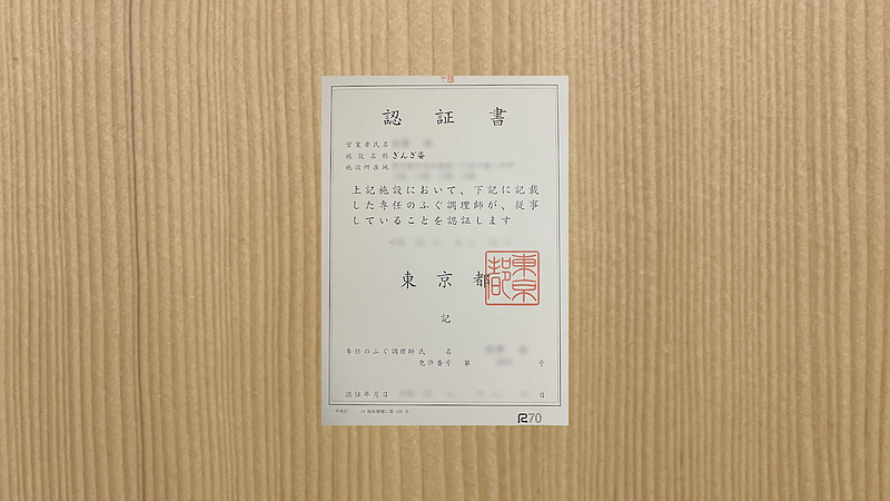 ふぐ認証書 ふぐ認証書