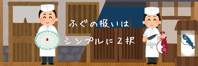 ふぐ店は2択