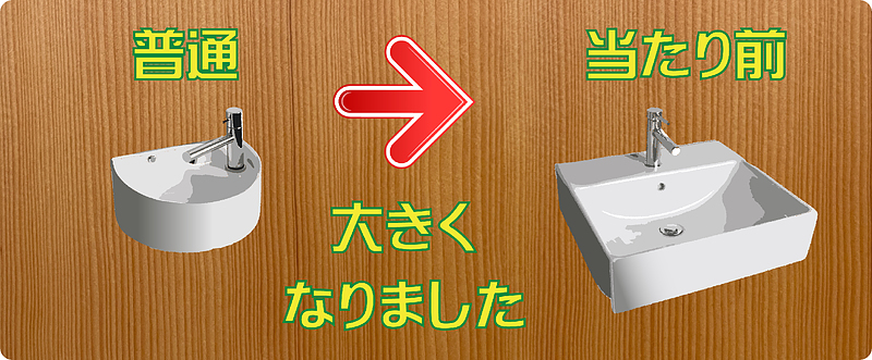 大きな手洗い器へ変更 大きな手洗い器へ変更