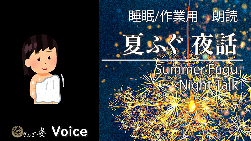 夏ふぐ夜話 夏ふぐ夜話