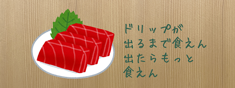ドリップ