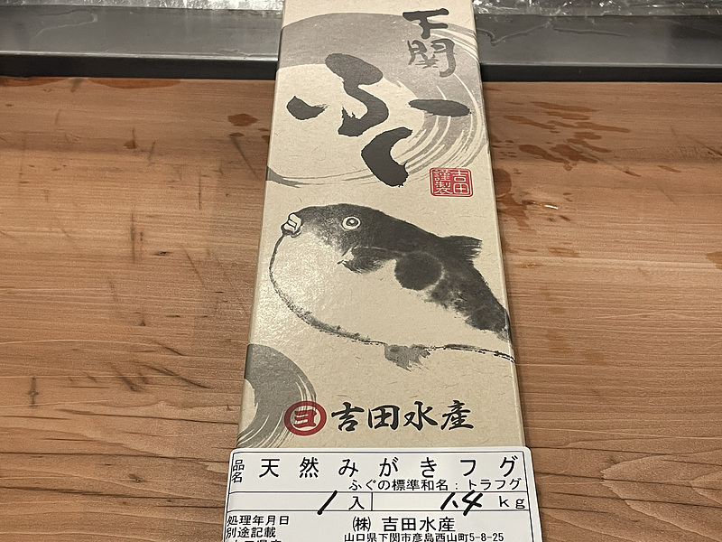 一番ふぐ1 一番ふぐ1