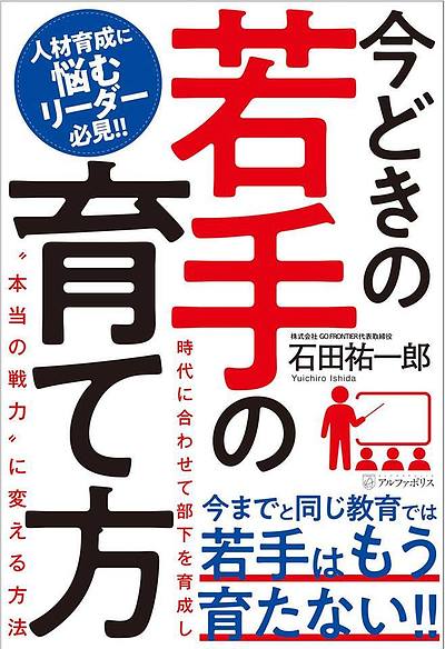 今どきの若手の育て方