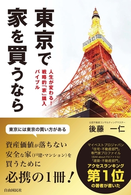 東京で家を買うなら　カバーデザイン