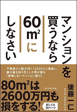 [[マンションを買うなら60㎡にしなさい https://www.amazon.co.jp/dp/4478105456 ]]