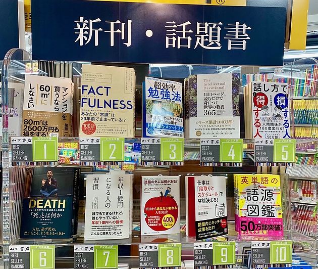 FACT FULNESS抜き書店ランキング1位！