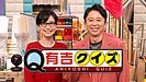 テレビ朝日「『有吉クイズ』新作SP」監修
