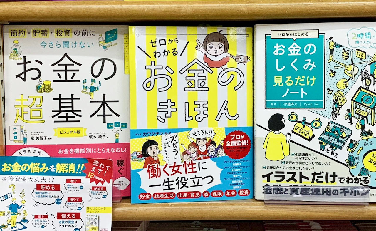 ジュンク堂書店　池袋本店　お金・投資コーナーにて