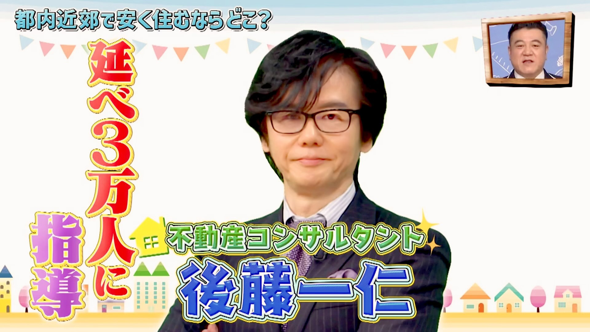 日本テレビ　街選びとお金の専門家として出演