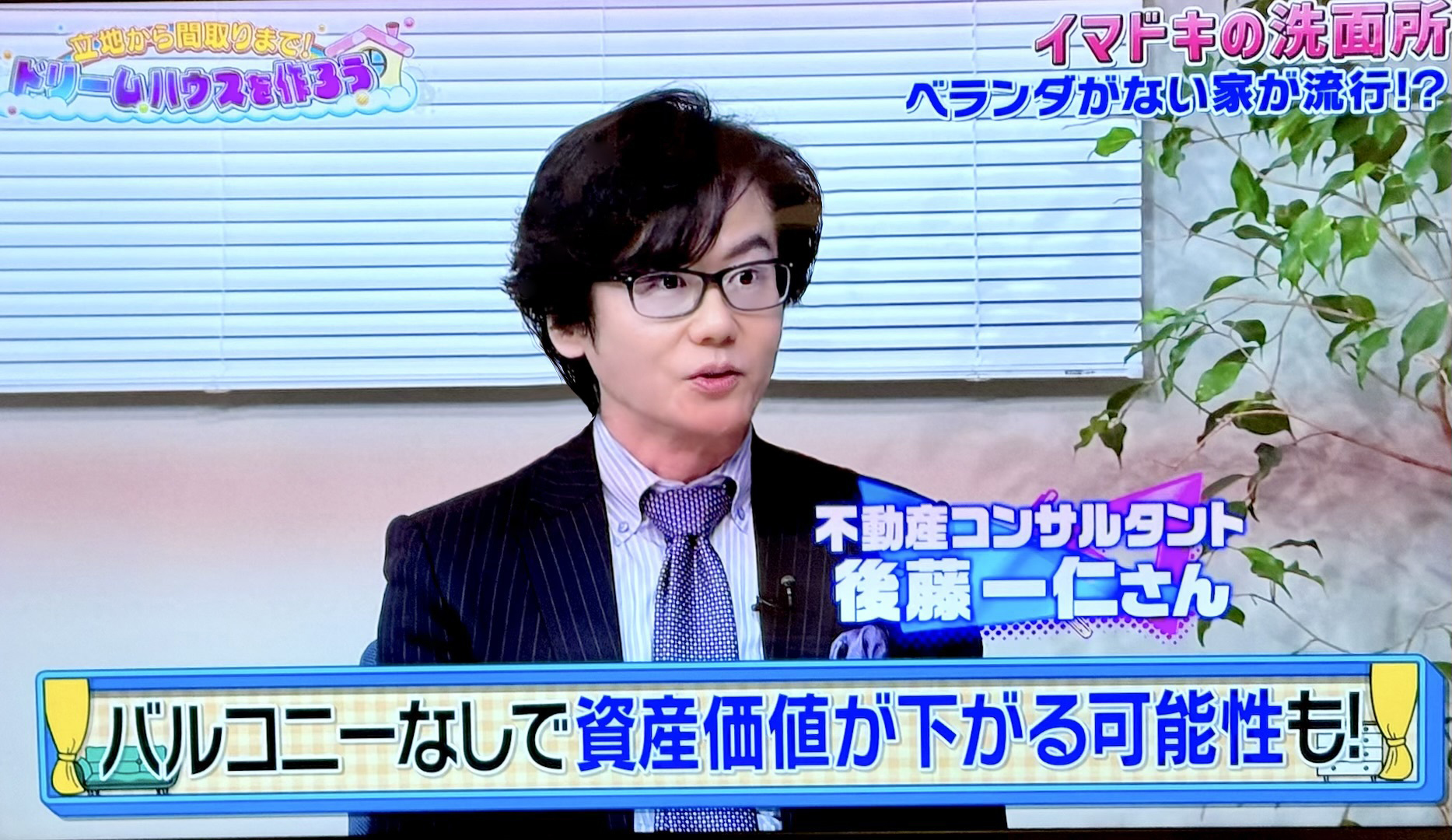 日本テレビ　不動産コンサルタントとして解説
