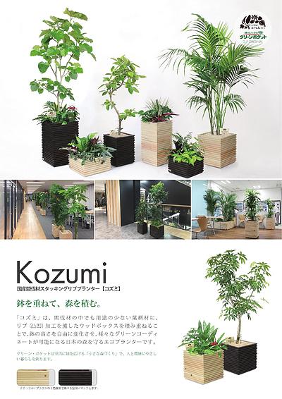 オリジナルプランター　Kozumi（コズミ）