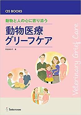 動物と人の心に寄り添う動物医療グリーフケア-as BOOKS