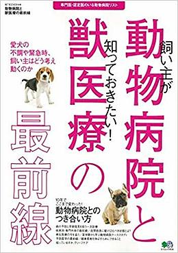 動物病院・獣医療の最前線