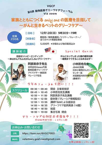 第4回医療者対象動物医療フォーラム2021 家族とともにつくるonly oneの医療を目指して ～がんと生きるペットのグリーフケア～
