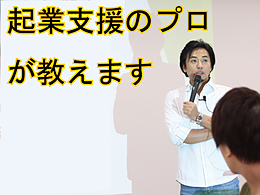 起業セミナー【ZOOM開催】会社員のまま始める起業準備・6ヵ月（180日）で起業する！