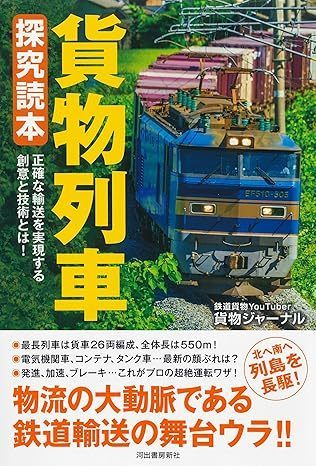 貨物列車 探究読本