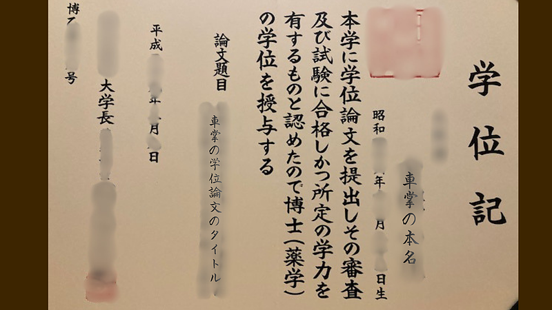 ろんぱく999 車掌（薬学博士）