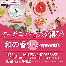 [東京 10月]オーガニック香水を創ろう  My Original 香水　~和の香り ～