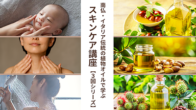 南仏・イタリア伝統の植物オイルで学ぶスキンケア講座【3回シリーズ】
