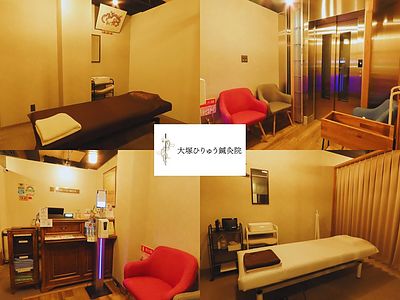 大塚ひりゅう鍼灸院