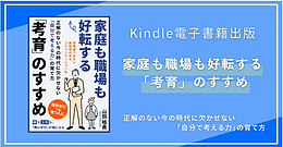 家庭も職場も好転する「考育」のすすめ