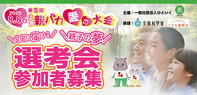 全国に届け！親子の夢 　第5回全国親バカ愛の大会～東京選考会～