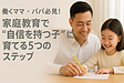 働くママ・パパ必見！家庭教育で“自信を持つ子”に育てる5つのステップ