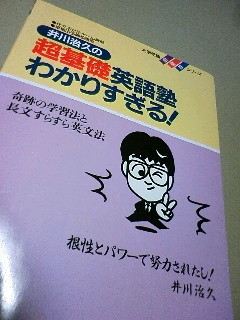 井川治久の超基礎英語塾わかりすぎる！（大学受験・超基礎シリーズ第一弾。）