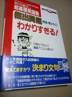 井川治久の超基礎英語塾・頻出問題わかりすぎる！（大学受験超基礎シリーズ）