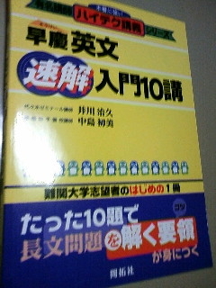 開拓社・有名講師ハイテク講義『早慶英文速解入門10講』（1997年・刊）