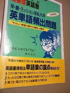 早・慶・ミッション系私大用『井川治久の超基礎英語塾・英単語頻出問題』